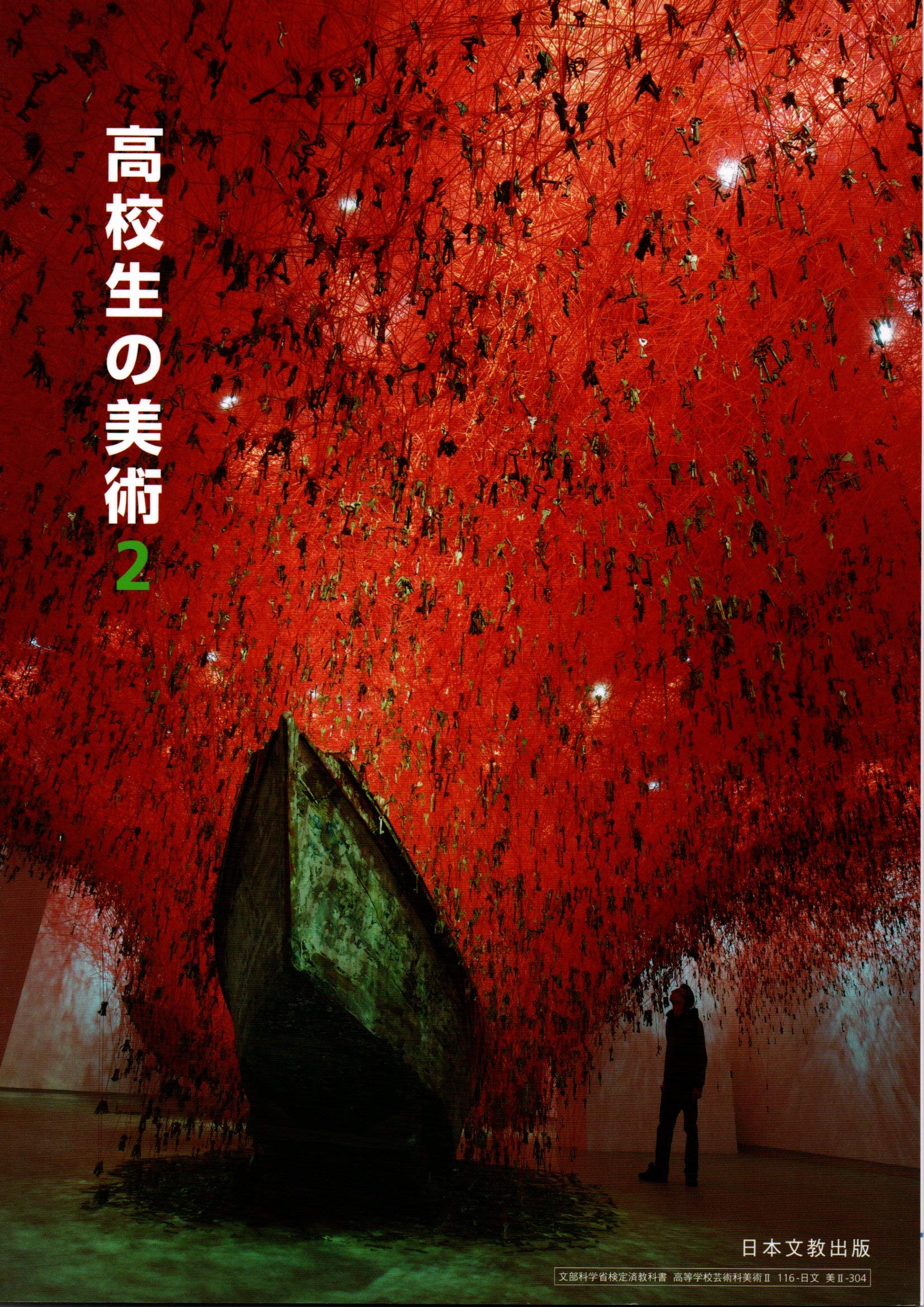 高等学校美術科美術Ⅱ　2美術・その精神と表現 ※送料無料　即購入可 91nYIQd+8TL.jpg